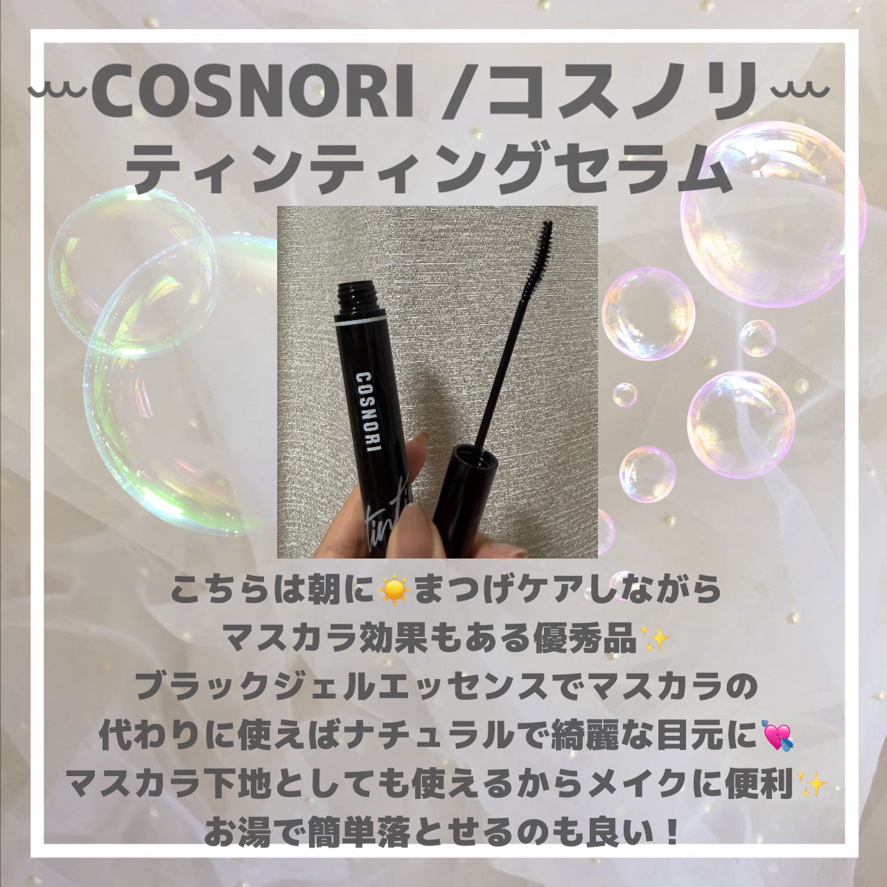 ロングアクティブアイラッシュセラム/COSNORI/まつげ美容液を使ったクチコミ（3枚目）