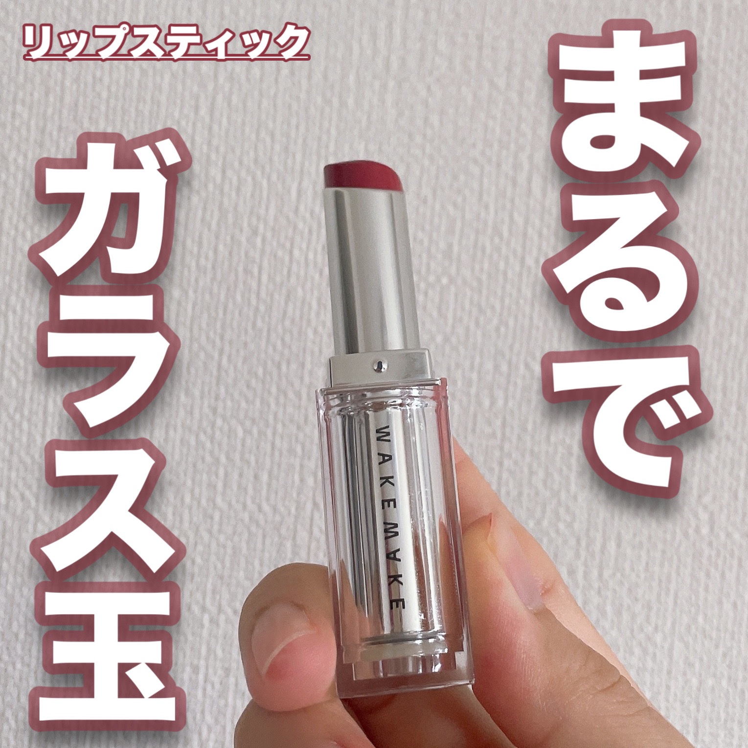 デュイジェルグレーズスティック 07  オータムグレーズ/wakemake/口紅を使ったクチコミ（1枚目）