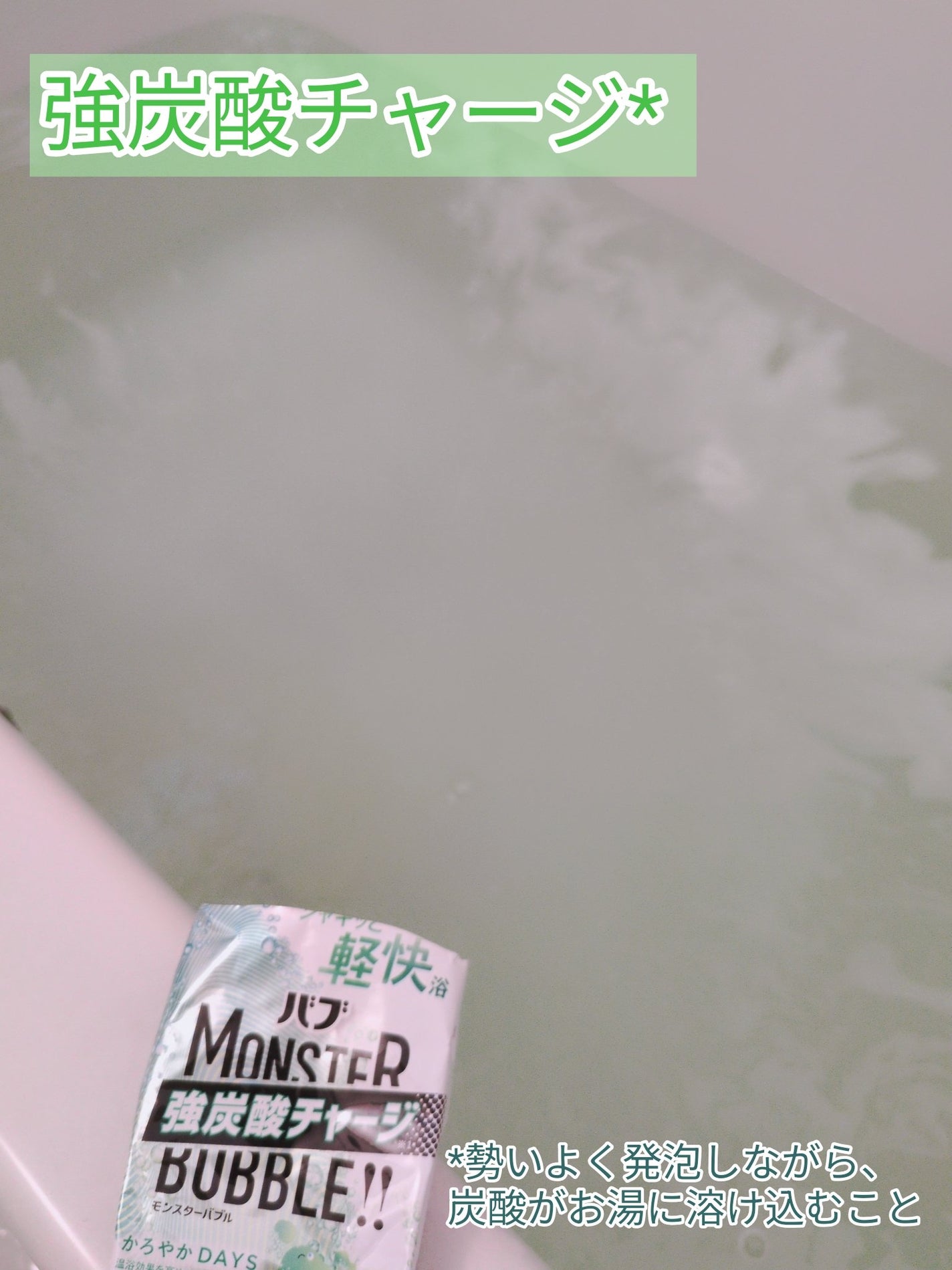 モンスターバブル かろやかDAYS /バブ/炭酸系入浴剤を使ったクチコミ(3枚目)
