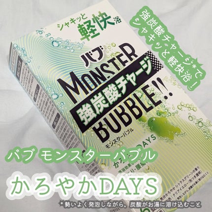 モンスターバブル かろやかDAYS /バブ/炭酸系入浴剤を使ったクチコミ(1枚目)