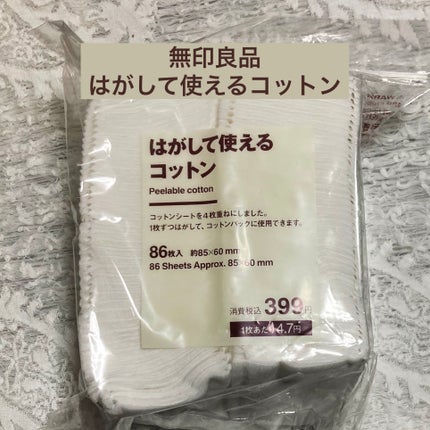 はがして使えるコットン/無印良品/コットンを使ったクチコミ(1枚目)