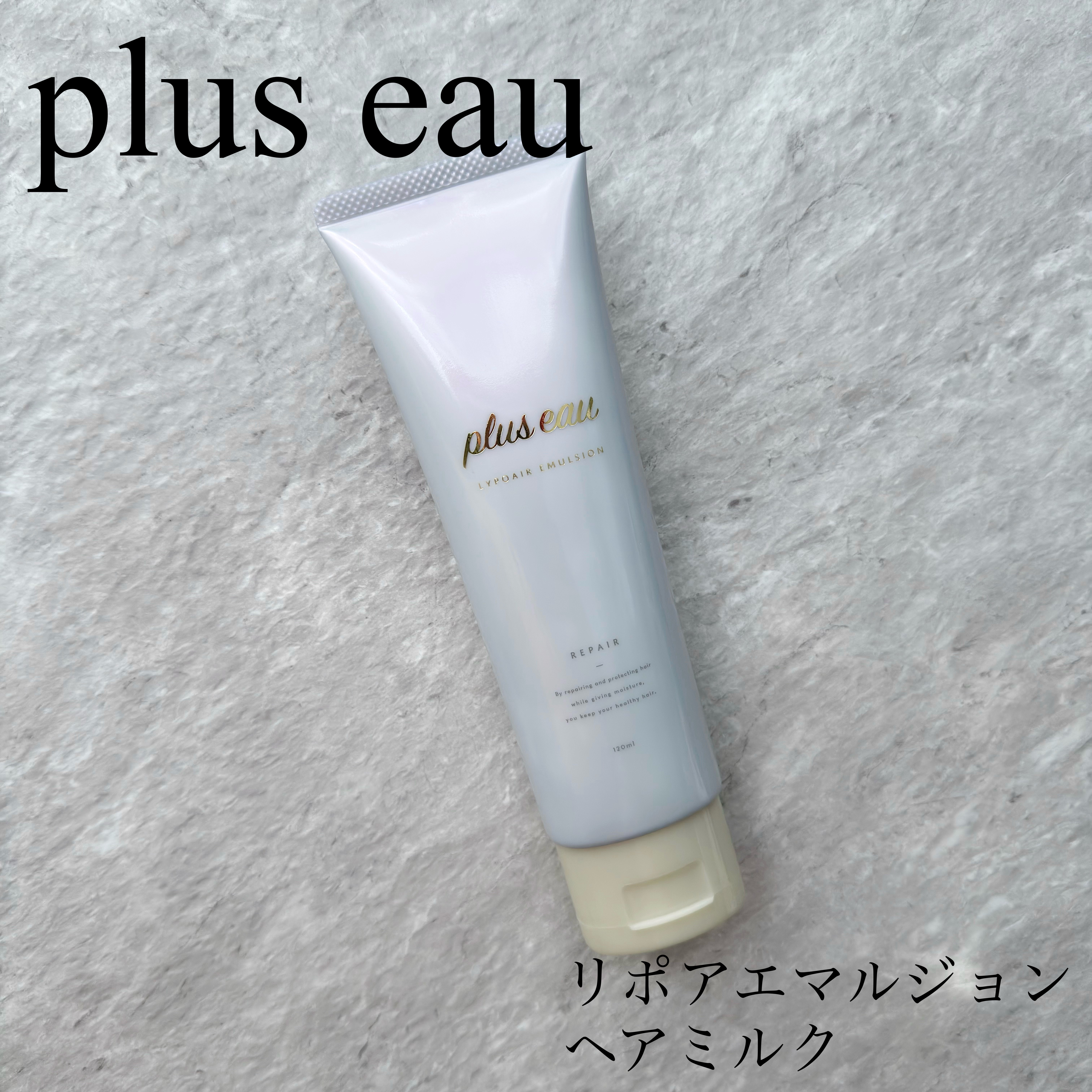 プリュスオー リポアエマルジョン/plus eau/アウトバストリートメントを使ったクチコミ（1枚目）