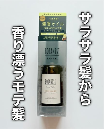 ボタニスト サンタル リペアヘアオイル/BOTANIST/ヘアオイルを使ったクチコミ(7枚目)