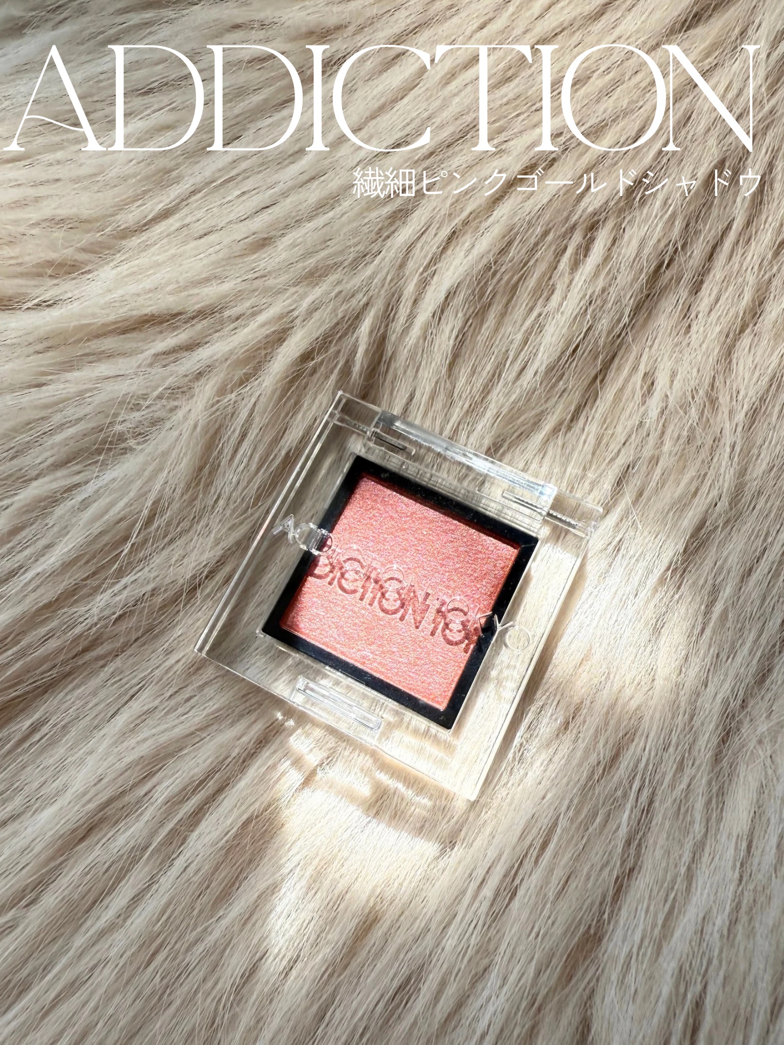 アディクション ザ アイシャドウ パール 021P Coral Pink Sand/ADDICTION/単色アイシャドウを使ったクチコミ（1枚目）