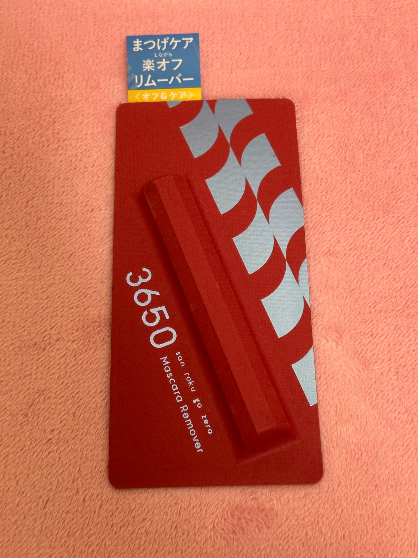 マスカラリムーバー/3650/ポイントメイクリムーバーを使ったクチコミ(1枚目)