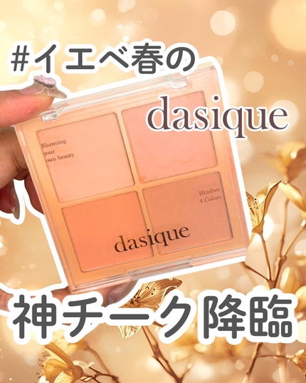 ブレンディングムードチーク/dasique/パウダーチークを使ったクチコミ(1枚目)