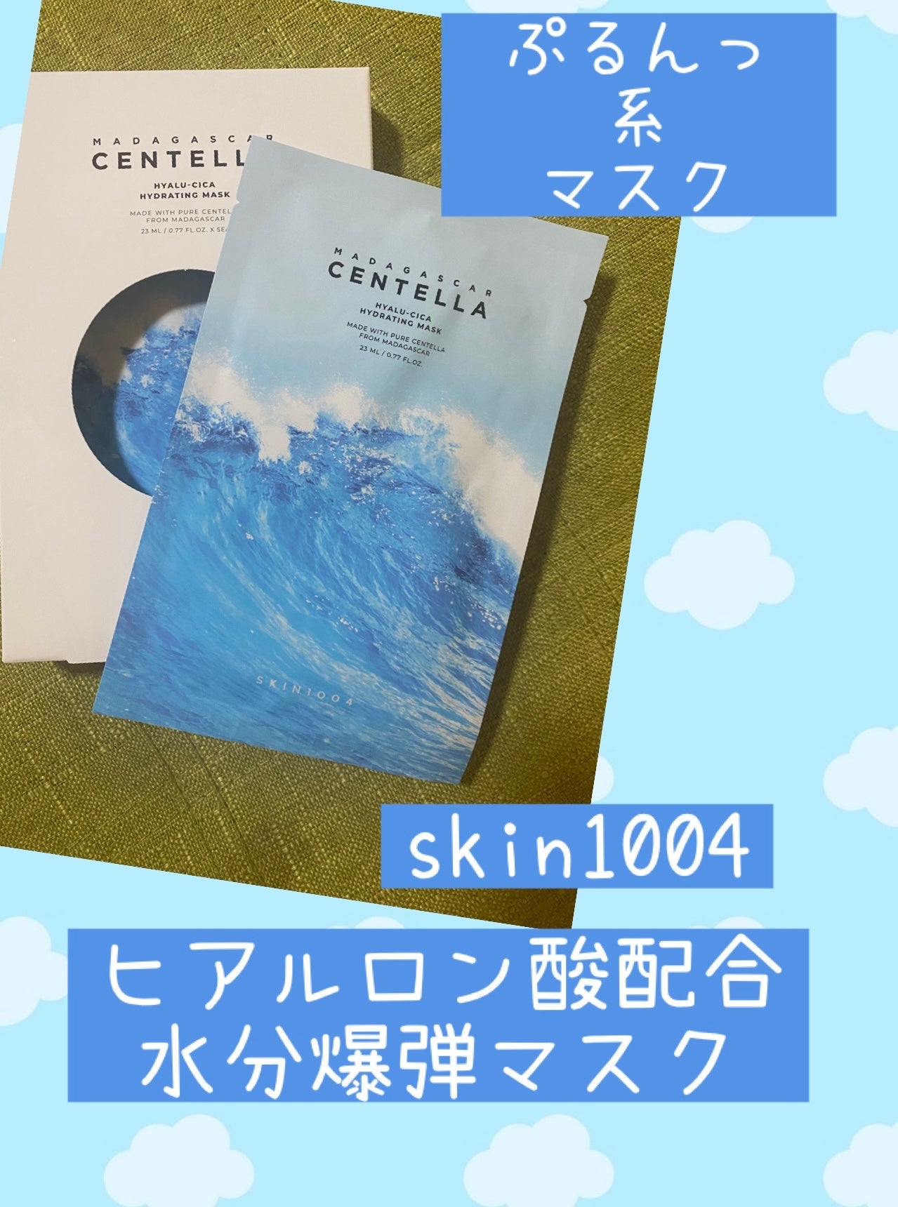 ヒアルーシカ ハイドレーティングマスク/SKIN1004/シートマスク・パックを使ったクチコミ(1枚目)