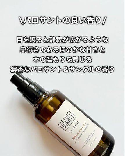 ボタニスト サンタル リペアヘアオイル/BOTANIST/ヘアオイルを使ったクチコミ(5枚目)