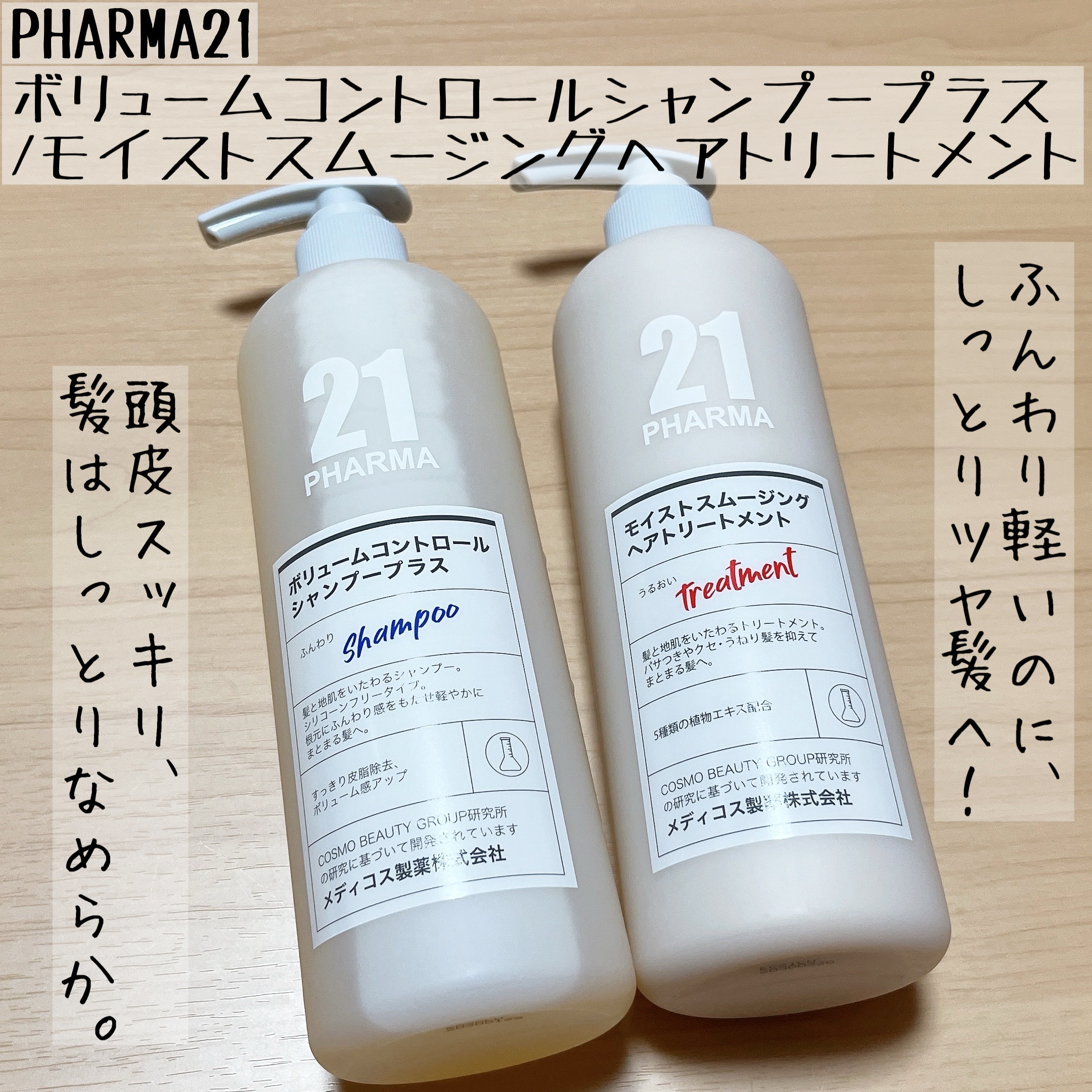 ボリュームコントロールシャンプープラス/モイストスムージングヘアトリートメント/PHARMA 21/市販シャンプーを使ったクチコミ（1枚目）