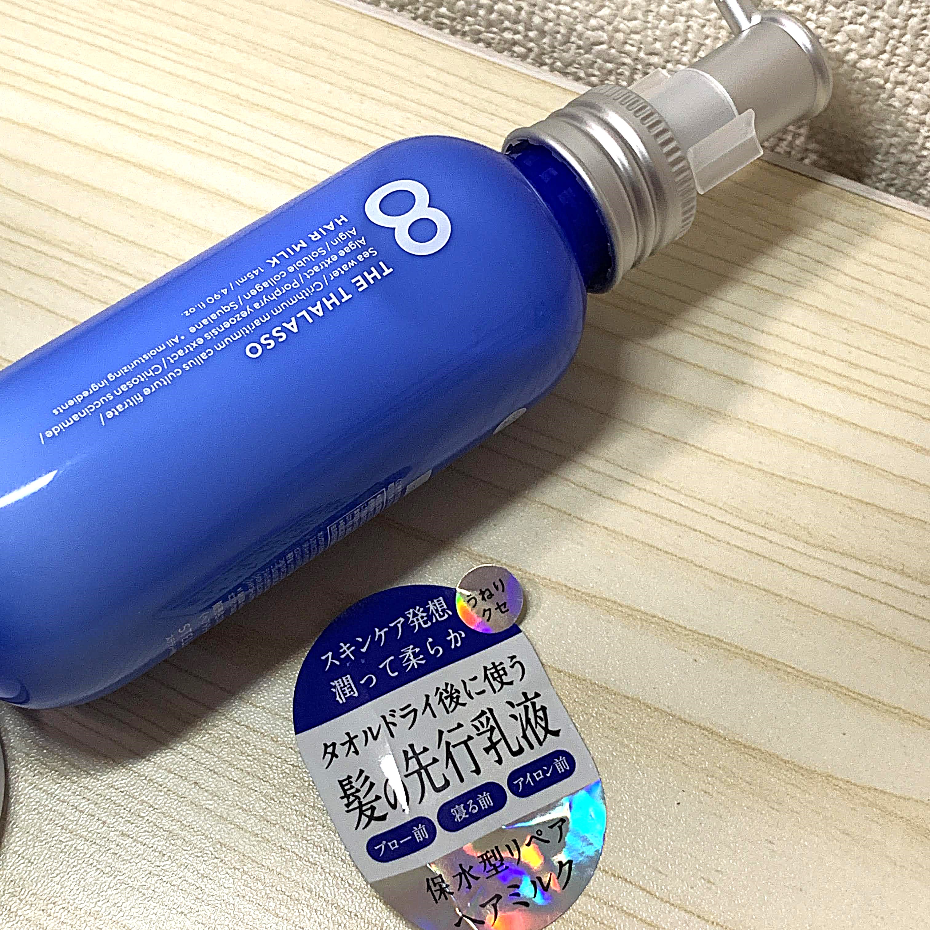 ジェントルリペア＆モイストチャージ 美容液ヘアミルク /エイトザタラソ/ヘアミルクを使ったクチコミ（2枚目）