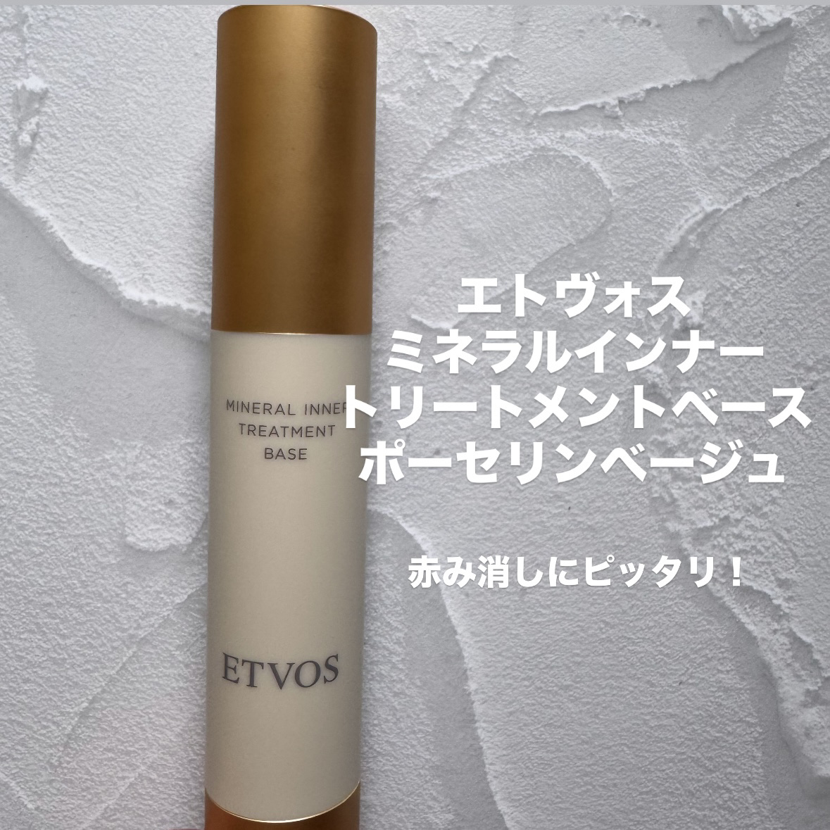 ミネラルインナートリートメントベース/エトヴォス/化粧下地を使ったクチコミ（2枚目）