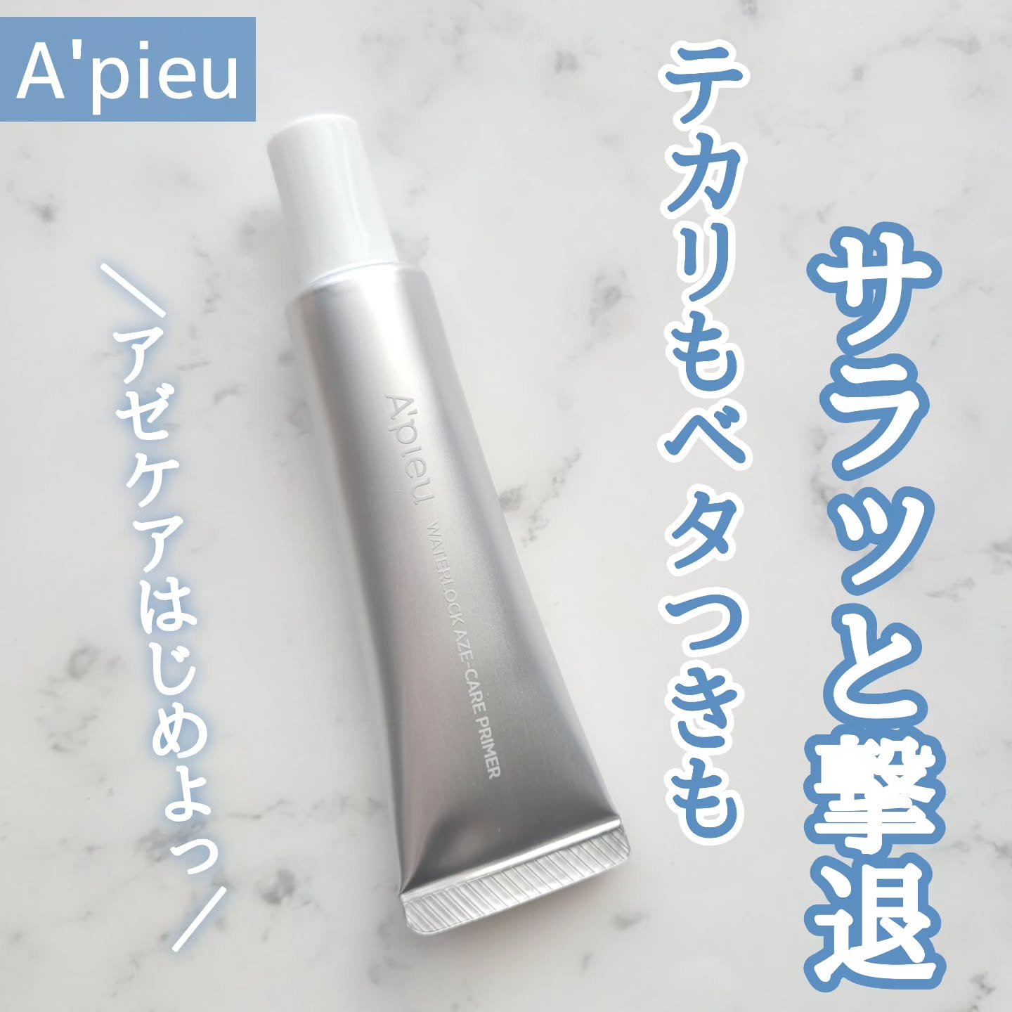 アピュー ウォーターロック アゼケア プライマー/A’pieu/化粧下地を使ったクチコミ（1枚目）
