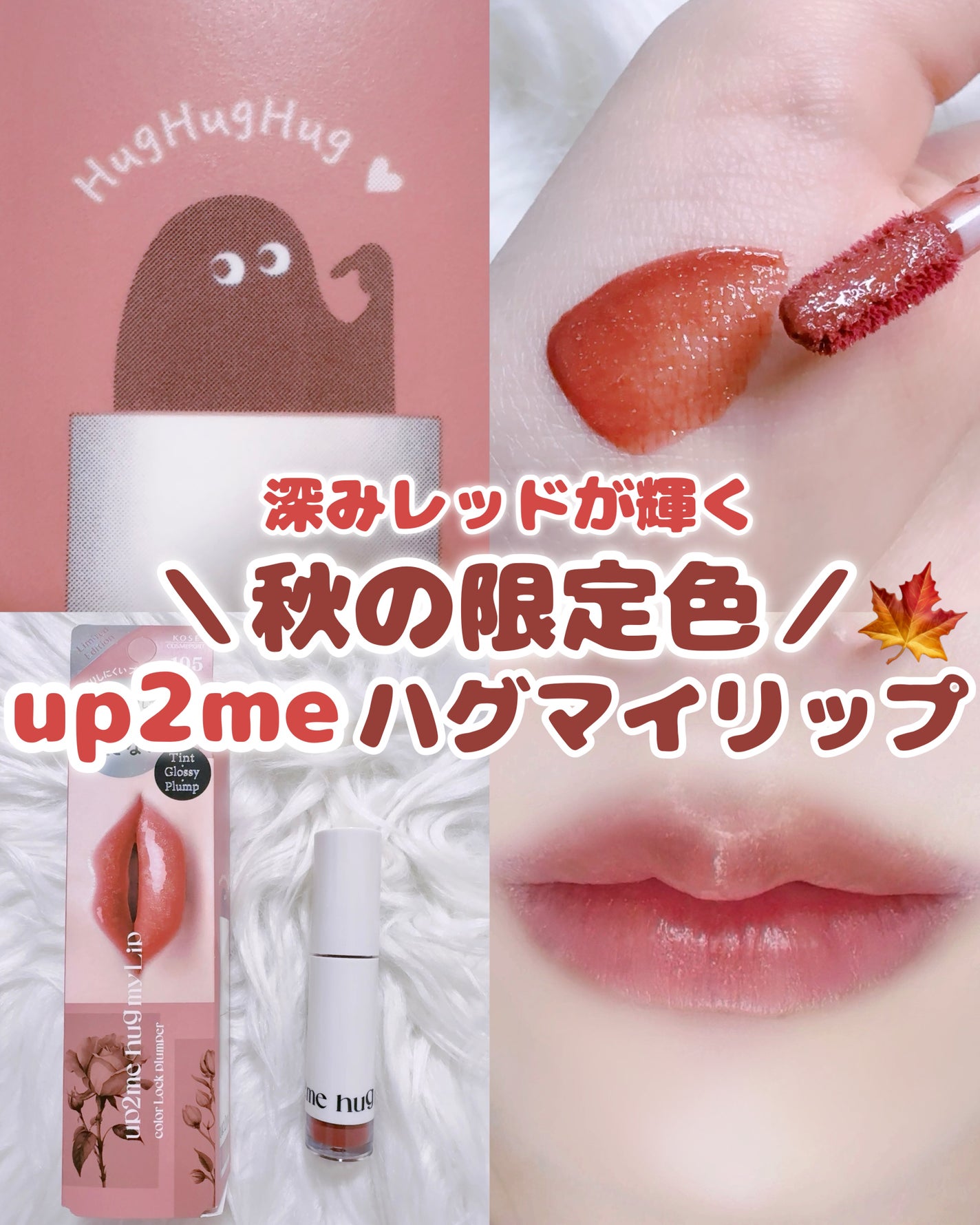 アップトゥーミー ハグマイリップ カラーロックプランパー/up2me/リッププランパーを使ったクチコミ(1枚目)