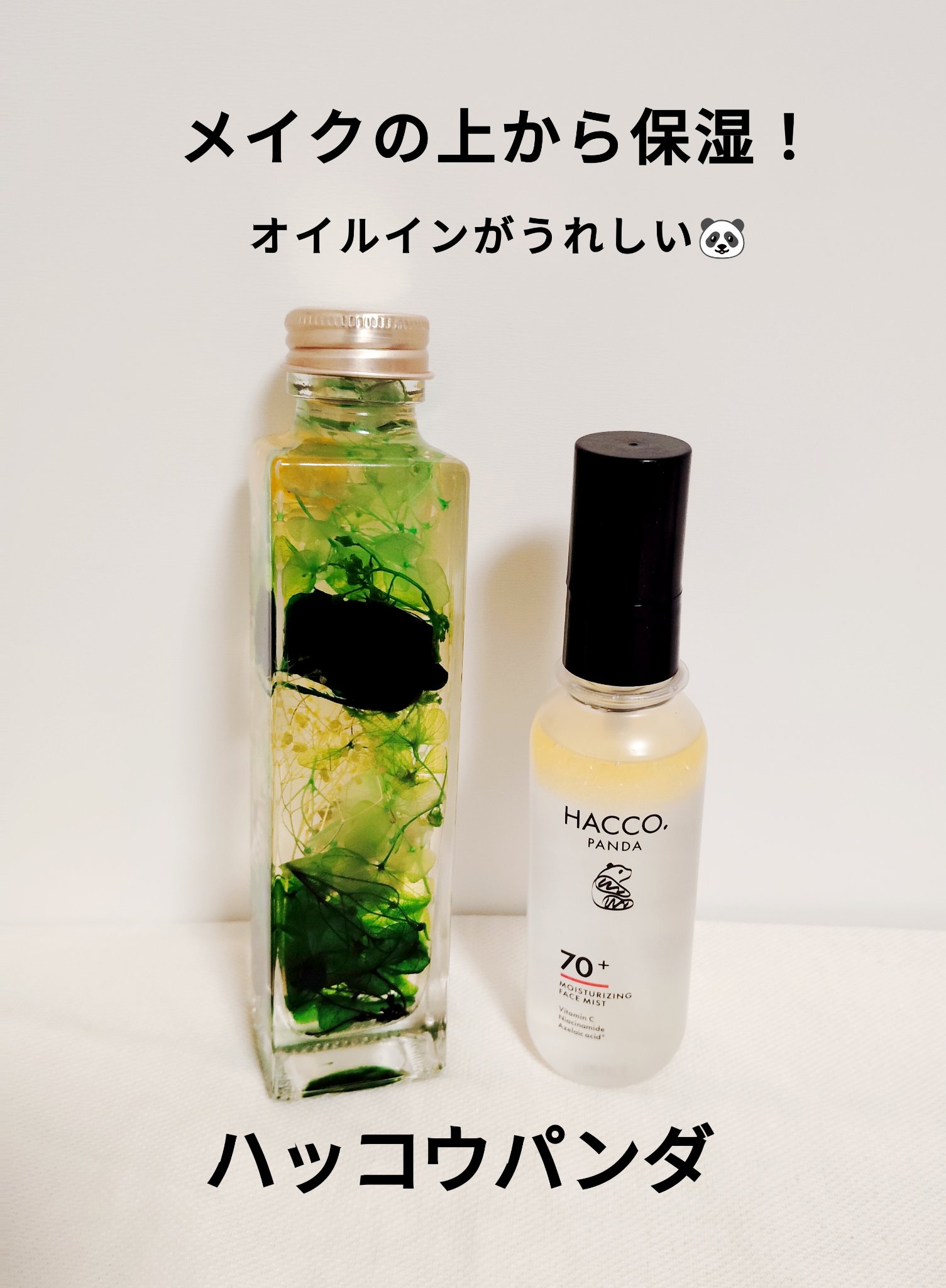ハッコウパンダ メイクの上から発酵保湿ミスト/HACCO.PANDA/ミスト状化粧水を使ったクチコミ（1枚目）