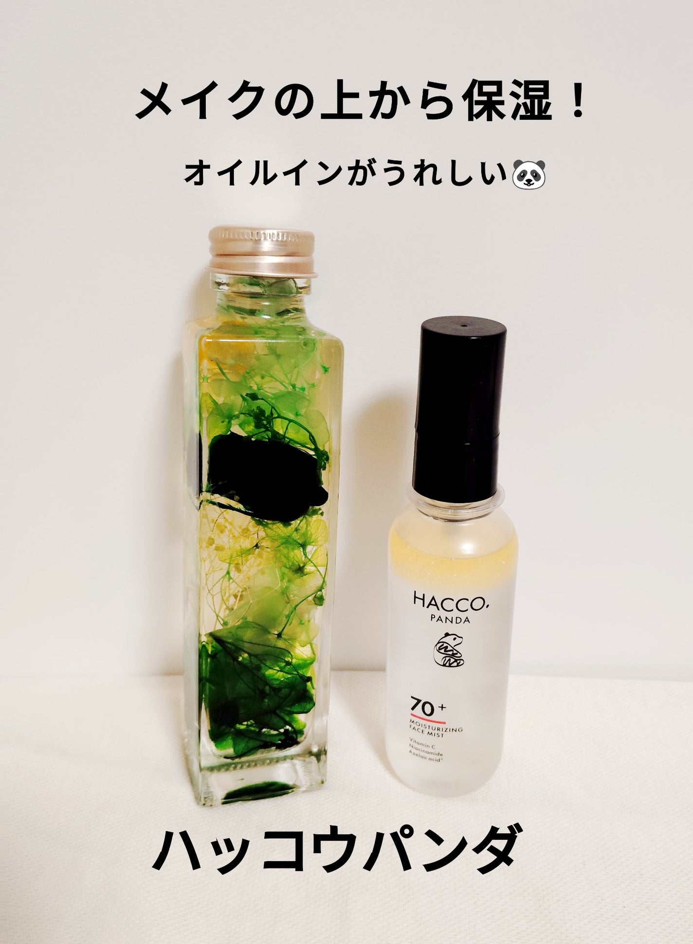 ハッコウパンダ メイクの上から発酵保湿ミスト/HACCO.PANDA/ミスト状化粧水を使ったクチコミ(1枚目)