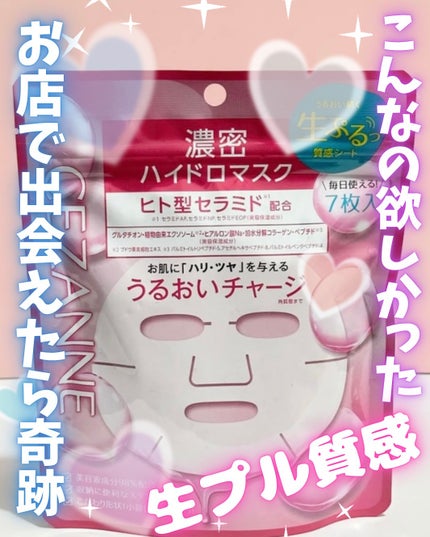 濃密ハイドロマスク/CEZANNE/シートマスク・パックを使ったクチコミ(1枚目)