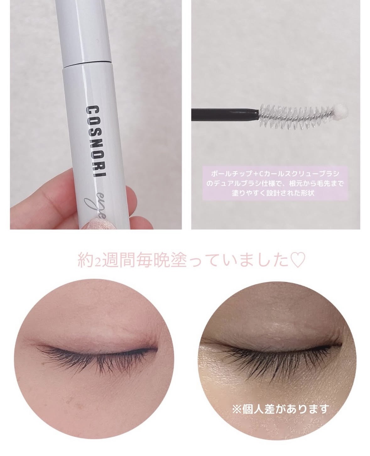 ロングアクティブアイラッシュセラム/COSNORI/まつげ美容液を使ったクチコミ（2枚目）