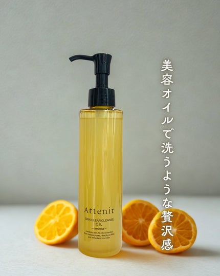 スキンクリア クレンズ オイル <アロマタイプ>/アテニア/オイルクレンジングを使ったクチコミ(1枚目)