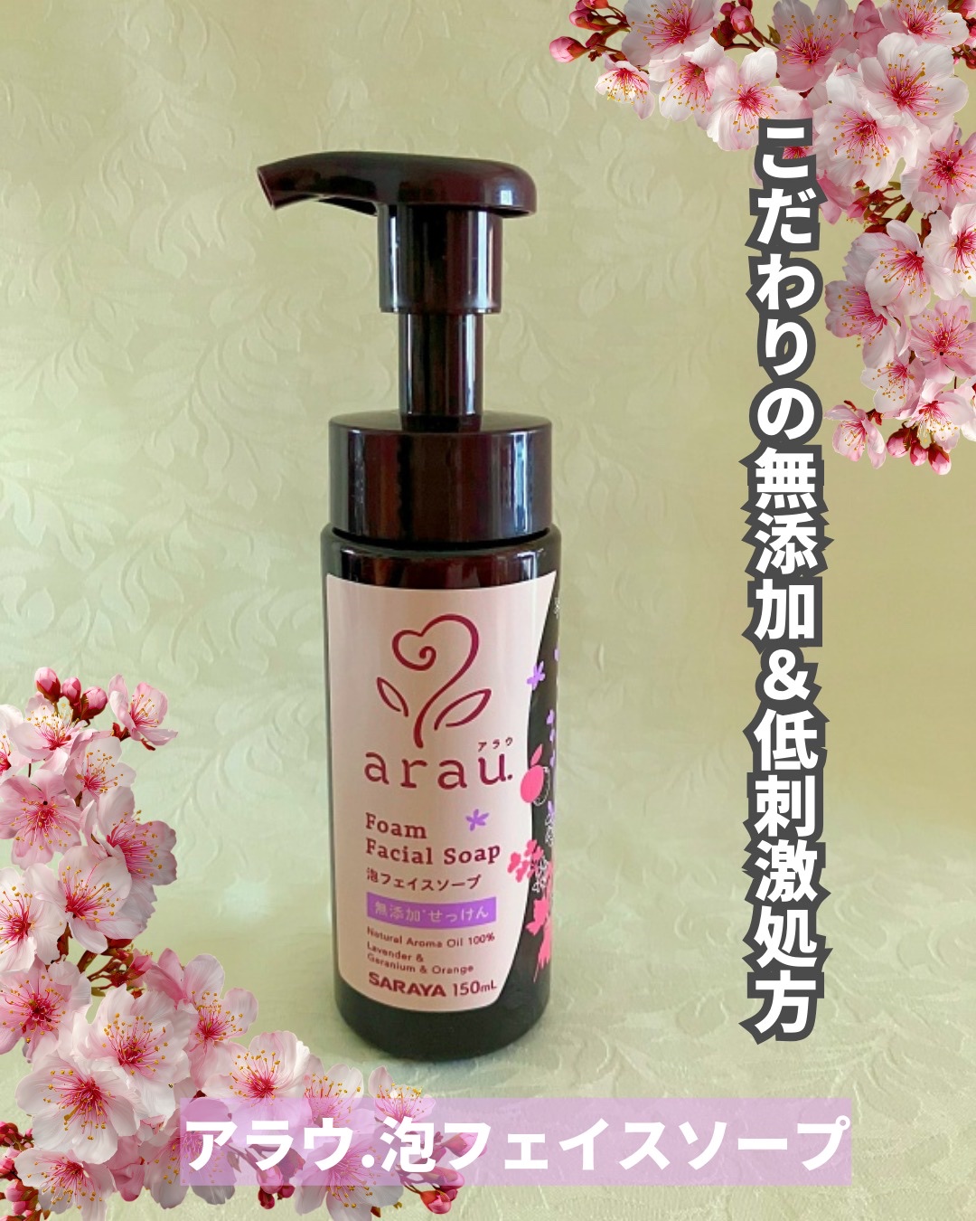 arau.（アラウ.） 泡フェイスソープ/arau.(アラウ)/泡洗顔を使ったクチコミ（1枚目）