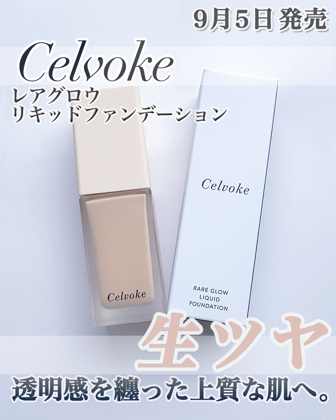 レアグロウ リキッドファンデーション BE01：ライトベージュ/Celvoke/リキッドファンデーションを使ったクチコミ（1枚目）