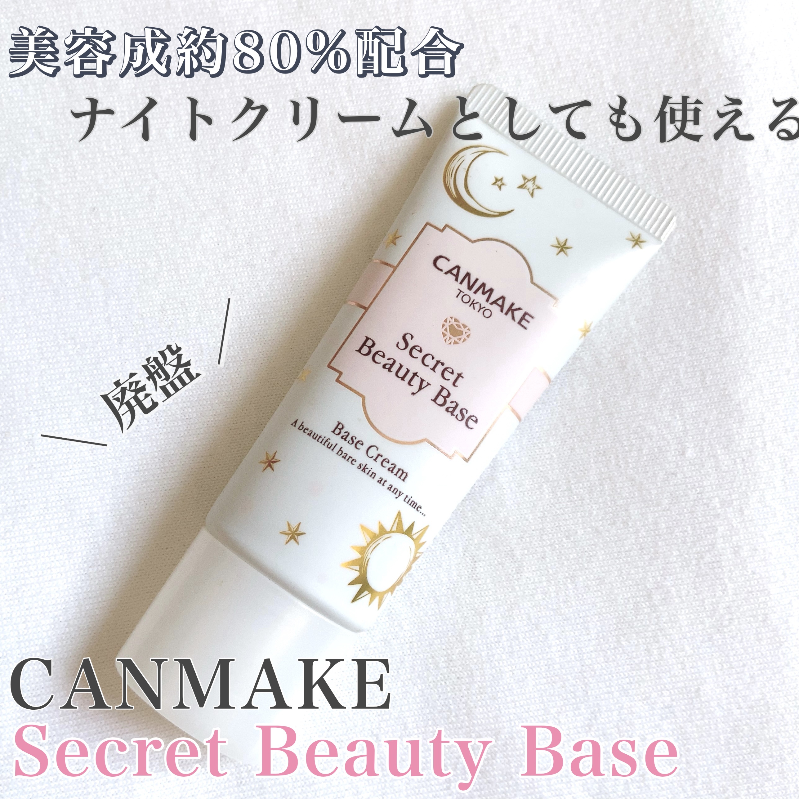 シークレットビューティーベース 01 クリアナチュラル/キャンメイク/化粧下地を使ったクチコミ（1枚目）