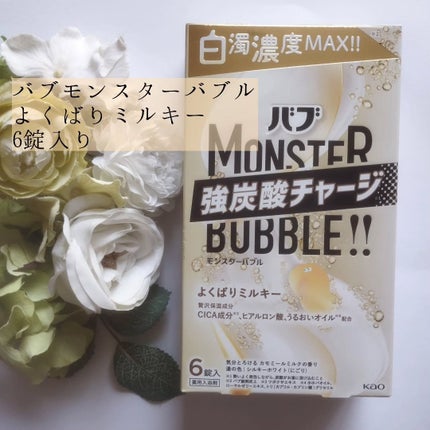 バブ モンスターバブル よくばりミルキー/バブ/炭酸系入浴剤を使ったクチコミ(2枚目)
