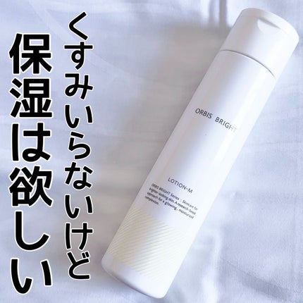 あんす❃ブルベ夏❃ブライトサマーのクチコミ「オルビスオルビス ブライト ローション Mタイプしっとりタイプ
【オルビスってなんかちょうど.....」(1枚目)