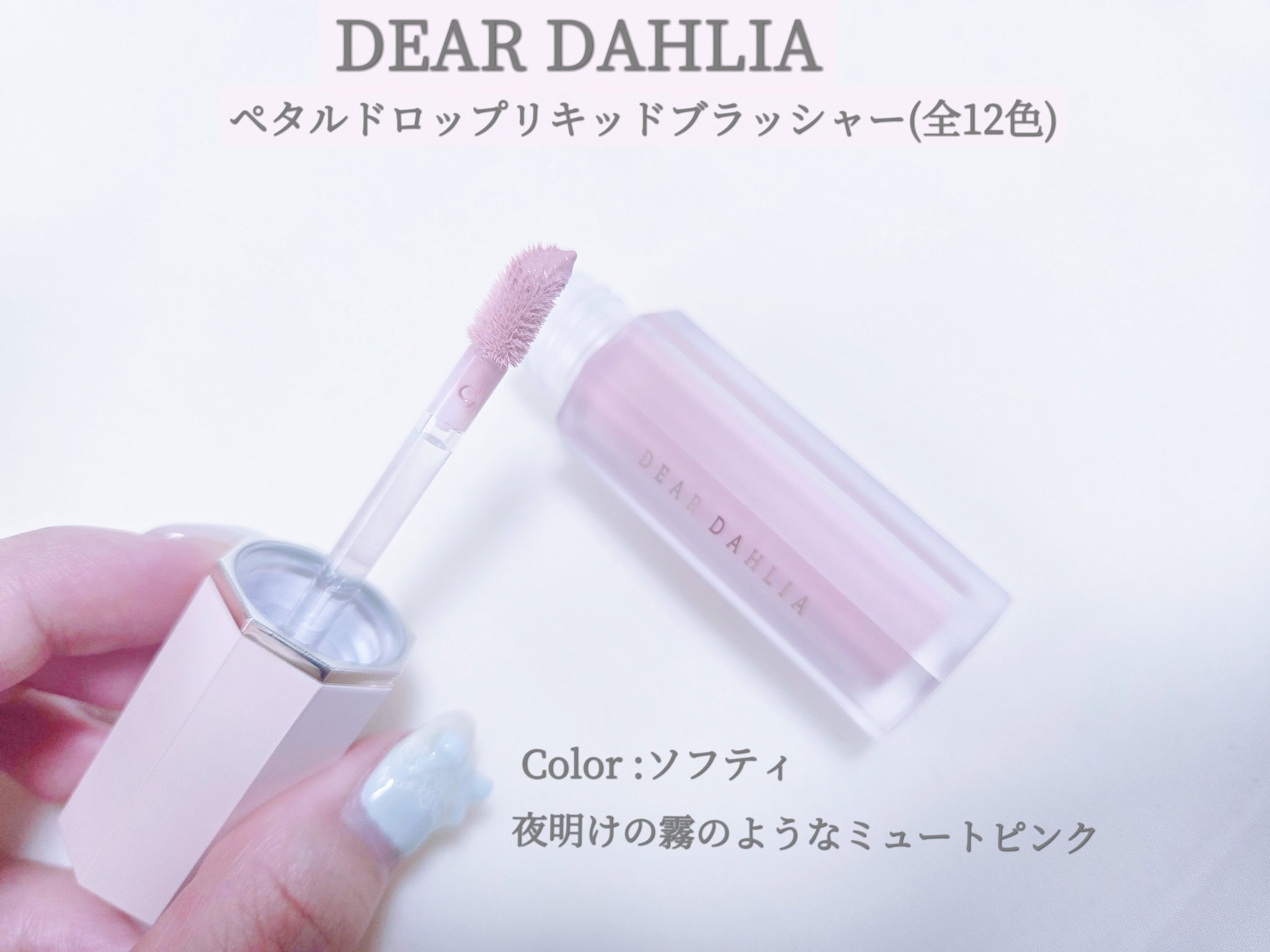 ペタルドロップリキッドブラッシャー/DEAR DAHLIA/リキッドチークを使ったクチコミ（2枚目）