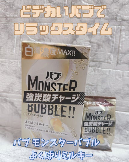 バブ モンスターバブル よくばりミルキー/バブ/炭酸系入浴剤を使ったクチコミ(1枚目)