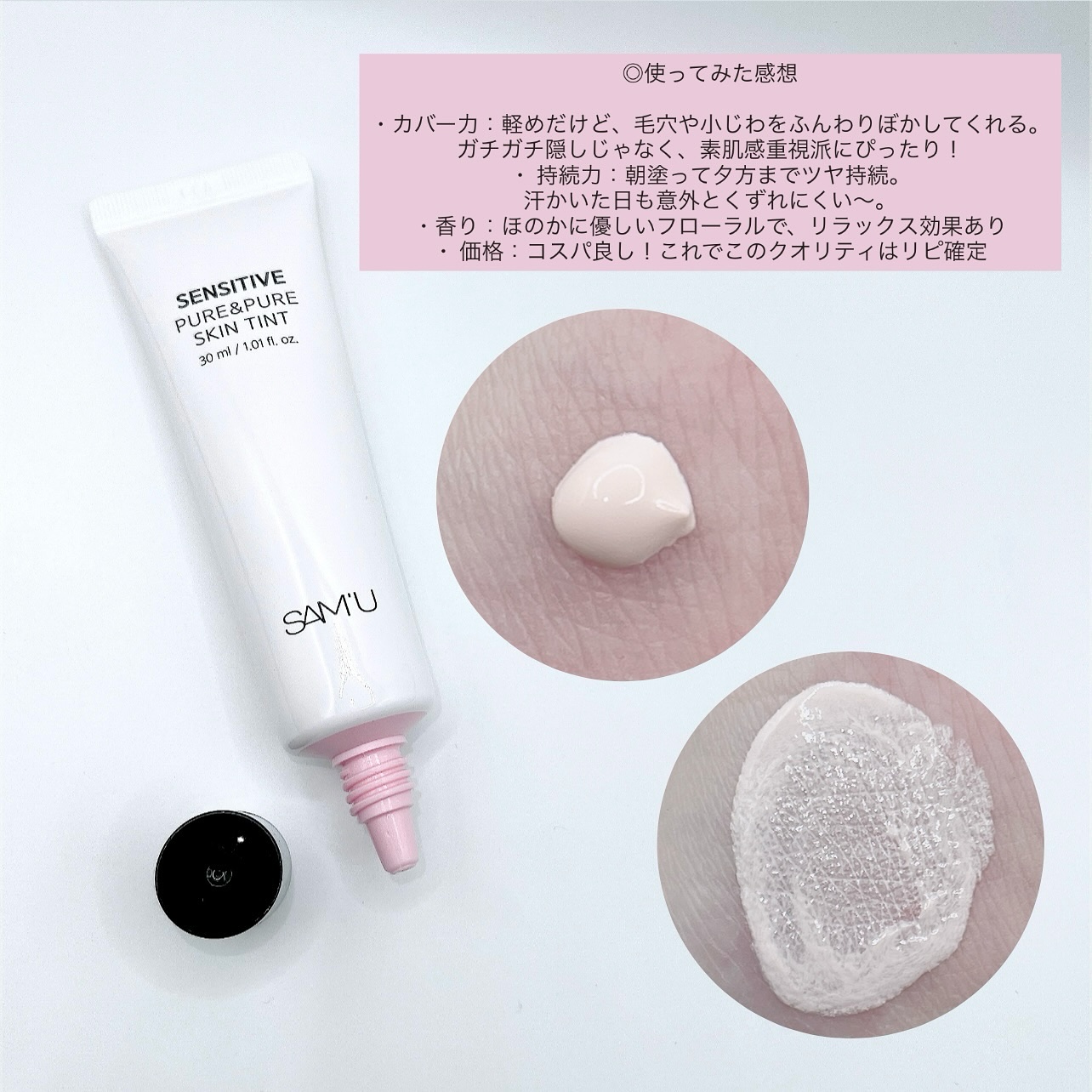 センシティブピュア＆ピュアスキンティント/SAM'U/化粧下地を使ったクチコミ（2枚目）