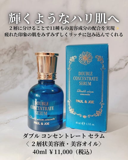 ポール & ジョー ダブル コンセントレート セラム/PAUL & JOE BEAUTE/美容液を使ったクチコミ(2枚目)