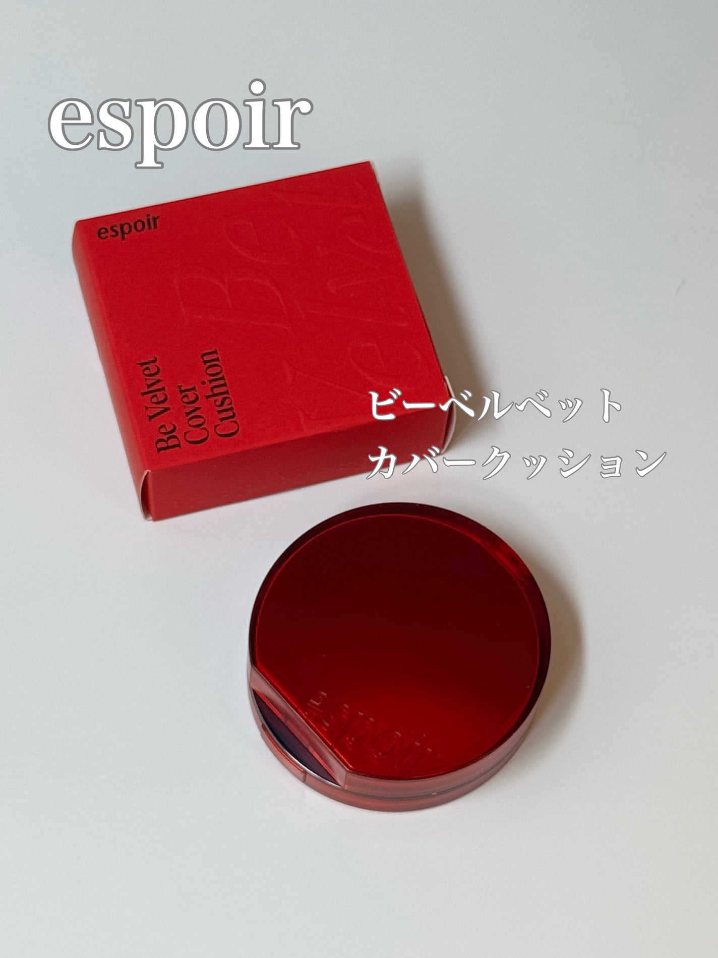 ビーベルベットカバークッション/espoir/クッションファンデーションを使ったクチコミ(1枚目)