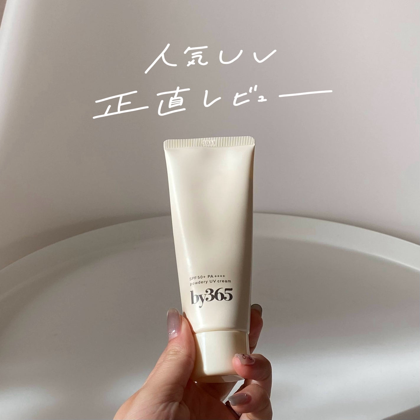 by365 パウダリーUVクリーム/ナリスアップ/日焼け止めクリームを使ったクチコミ(1枚目)