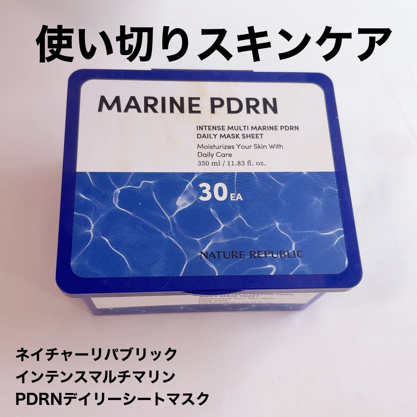 マリンPDRNデイリーシートマスク/ネイチャーリパブリック/シートマスク・パックを使ったクチコミ(1枚目)