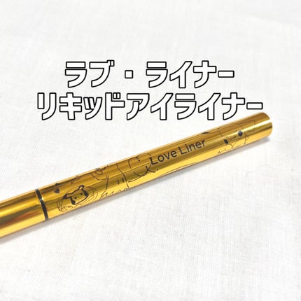ラブ・ライナー リキッドアイライナーR3/ラブ・ライナー/リキッドアイライナーを使ったクチコミ(1枚目)