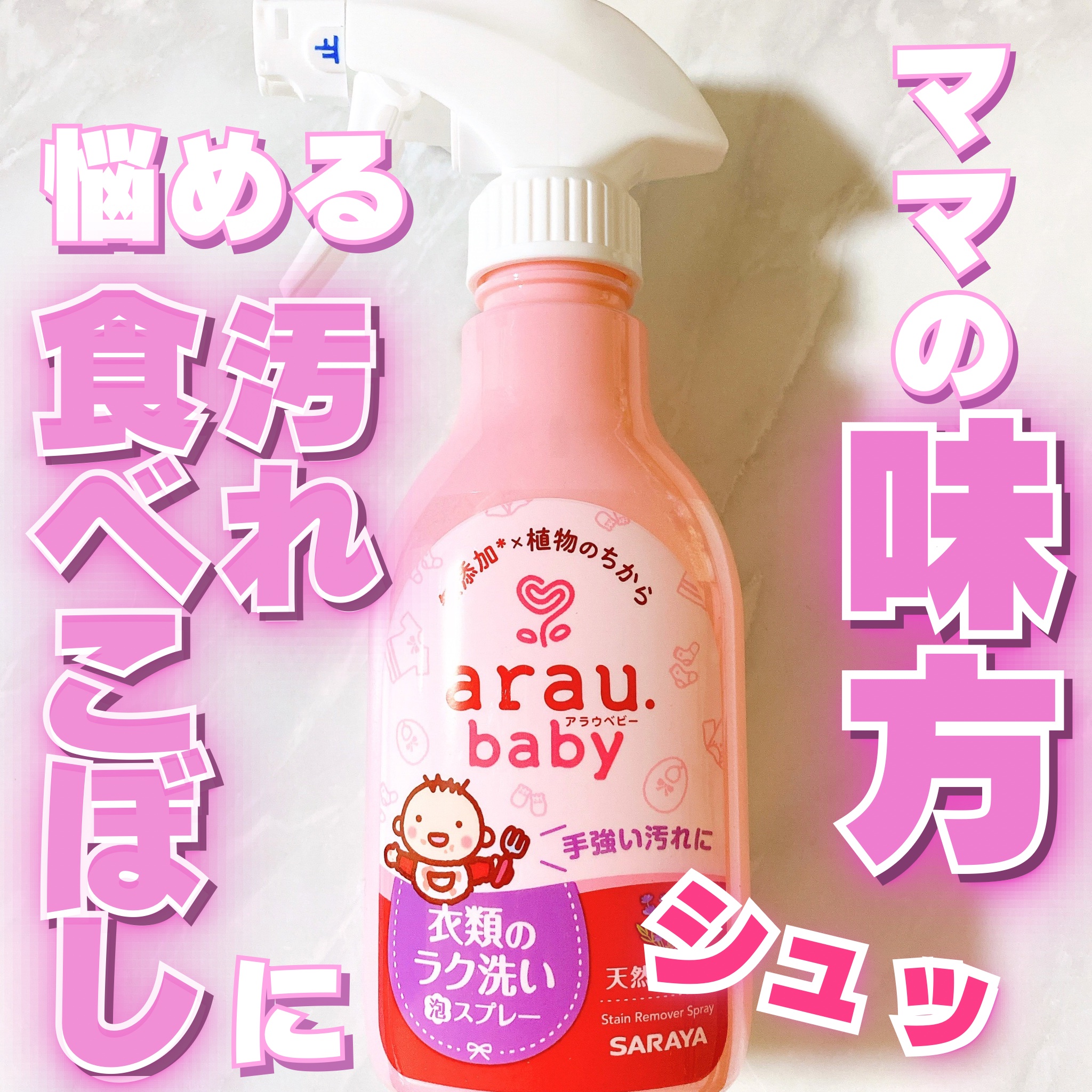 衣類のラク洗い泡スプレー/arau.baby （アラウ ベビー）/洗濯洗剤を使ったクチコミ（1枚目）