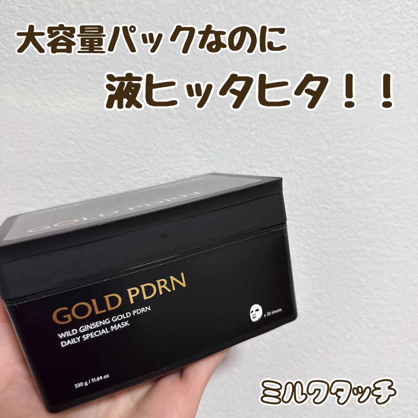 PDRNデイリースペシャルマスク/Milk Touch/シートマスク・パックを使ったクチコミ(1枚目)