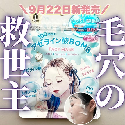 クリアターン アゼライン酸BOMBマスク/クリアターン/シートマスク・パックを使ったクチコミ(1枚目)