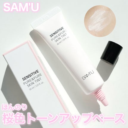 センシティブピュア&ピュアスキンティント/SAM'U/化粧下地を使ったクチコミ(1枚目)