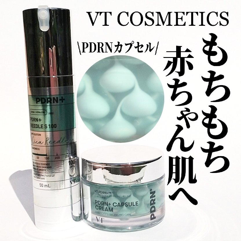 PDRN+リードルS 100/VT/美容液を使ったクチコミ（1枚目）