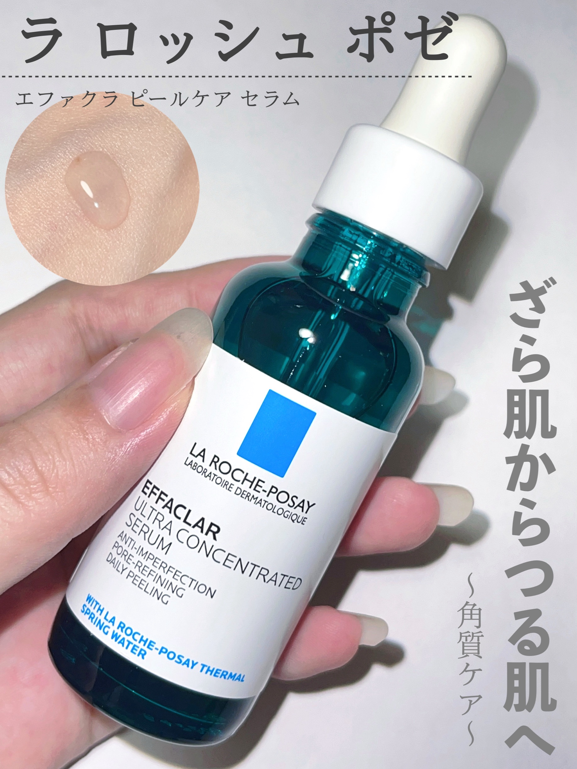 エファクラ ピールケア セラム/ラ ロッシュ ポゼ/美容液を使ったクチコミ（1枚目）