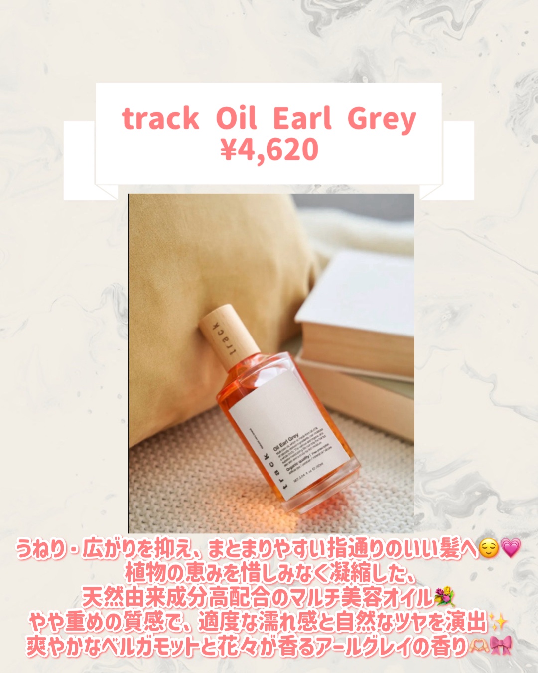 track Oil Earl Grey/track/ヘアオイルを使ったクチコミ（2枚目）