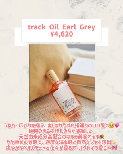 track Oil Earl Grey/track/ヘアオイルを使ったクチコミ(2枚目)