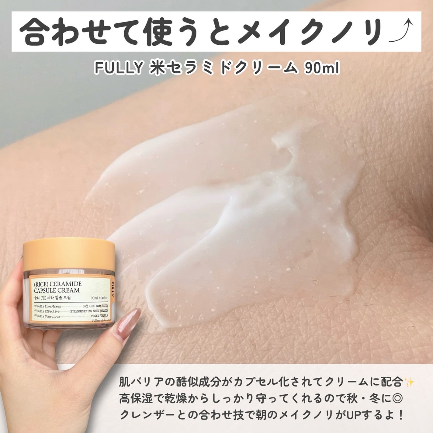 米セラミドカプセルクリーム/FULLY/フェイスクリームを使ったクチコミ(4枚目)