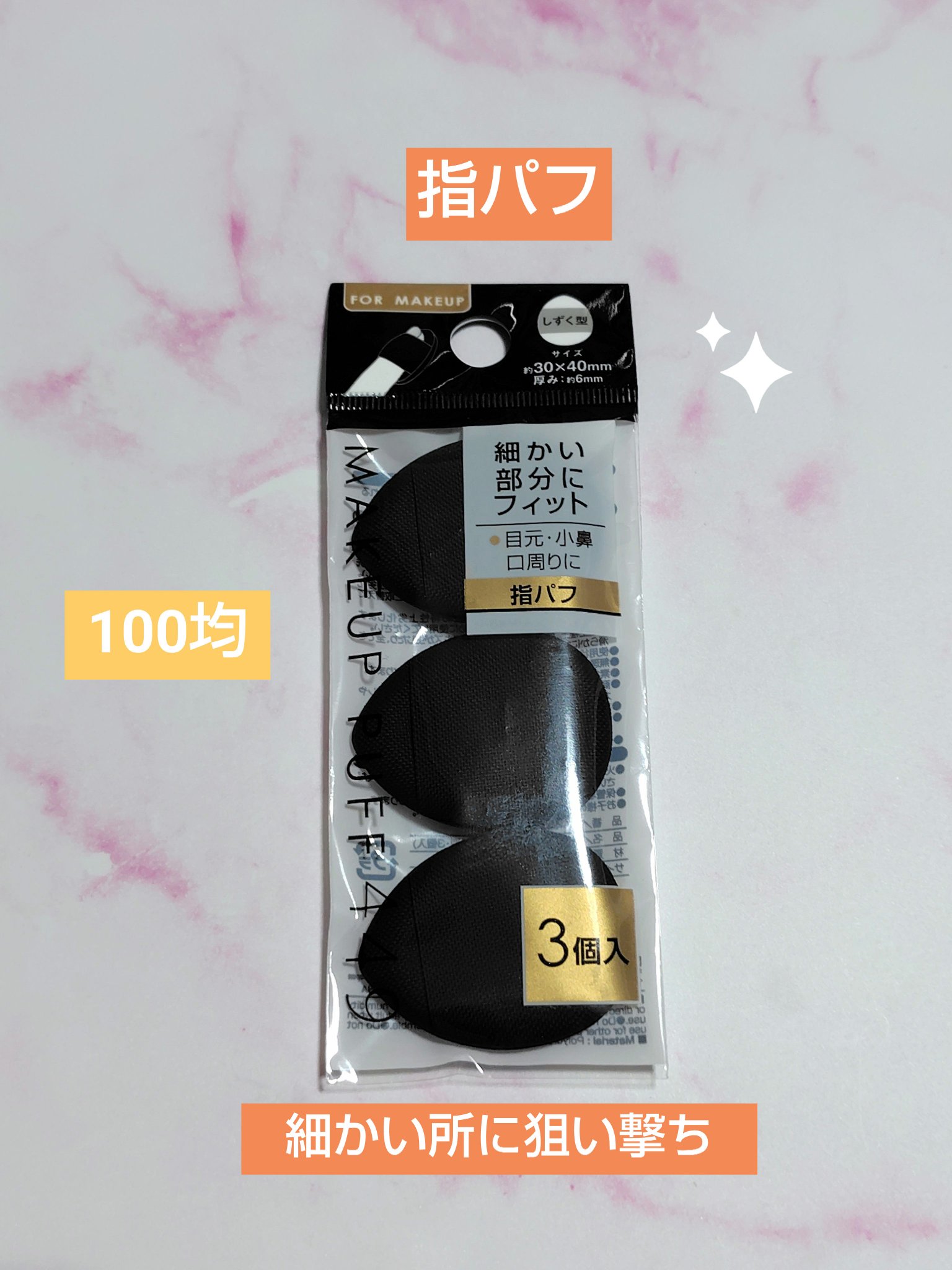 指パフ
100円

目尻、小鼻、口周り、ポイントチークなど
細かい所におすすめ💗
たぶんキャンドゥで購入🤔
3個入りなので使い分けにもOK 💕
私はバームタイプのポイントチークに
使ってます😆
手が汚れないのも魅力🎵

ご参考にな