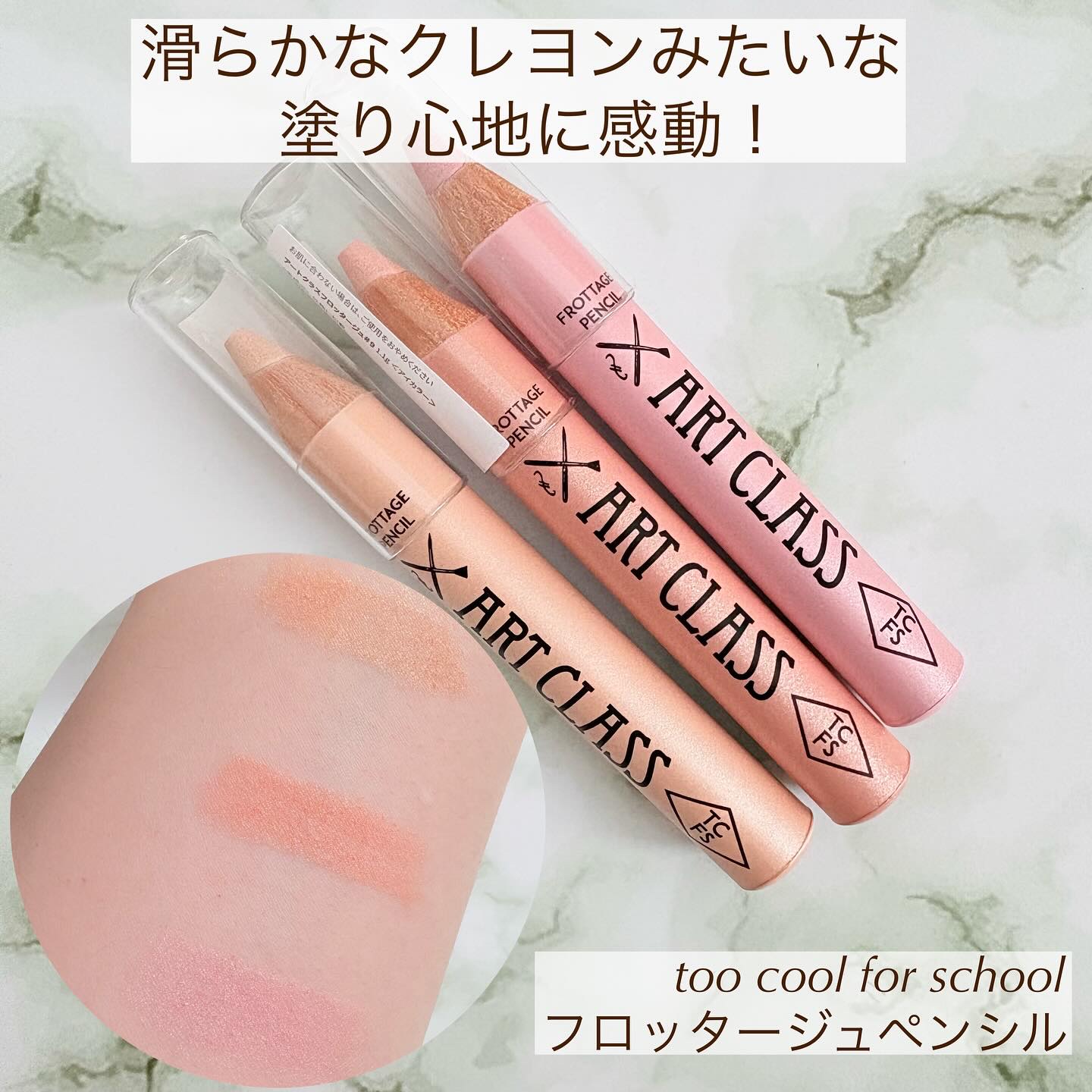 #新シーズンあか抜け計画 涙袋メイクにピッタリと話題のペンシルを使ってみた！

◯too cool for school（トゥークールフォースクール）/フロッタージュペンシル
滑らかな使い心地の削って使うタイプのペンシル。
ペンシルってアイ