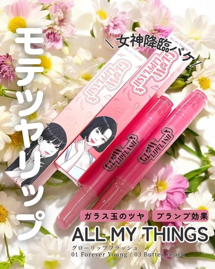 all my things グローリップフラッシュのクチコミ「これ、モテツヤリップに決定💋
ALL MY THINGS
グローリップフラッシュ
01.....」(1枚目)