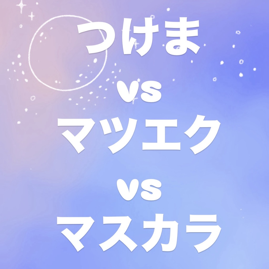 1秒まつエク/Miss eye d'or/つけまつげを使ったクチコミ（1枚目）