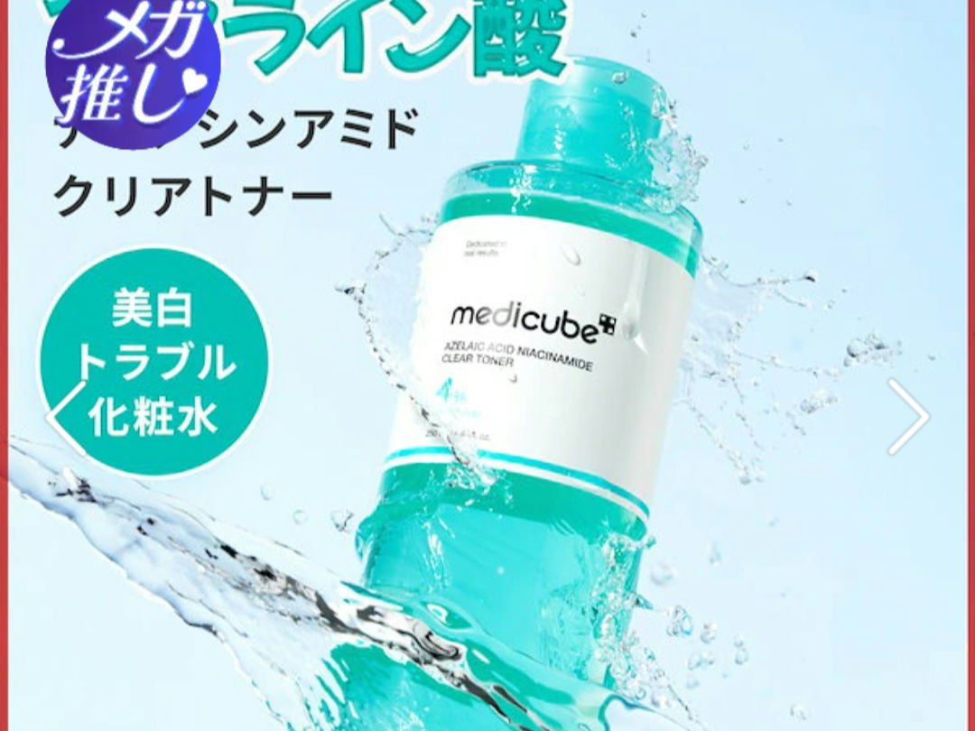 アゼライン酸ナイアシンアミドクリアトナー/MEDICUBE/化粧水を使ったクチコミ（2枚目）