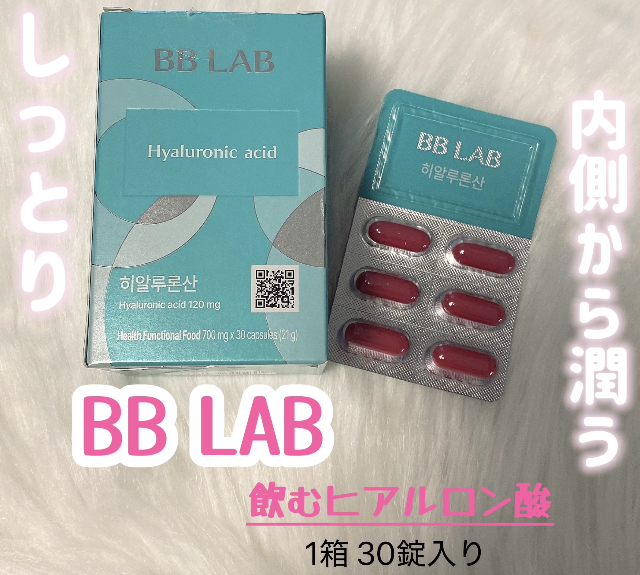 ヒアルロン酸/BB LAB/美容サプリメントを使ったクチコミ（1枚目）